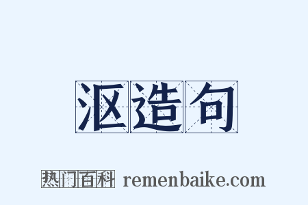 沤造句是什么意思的图片